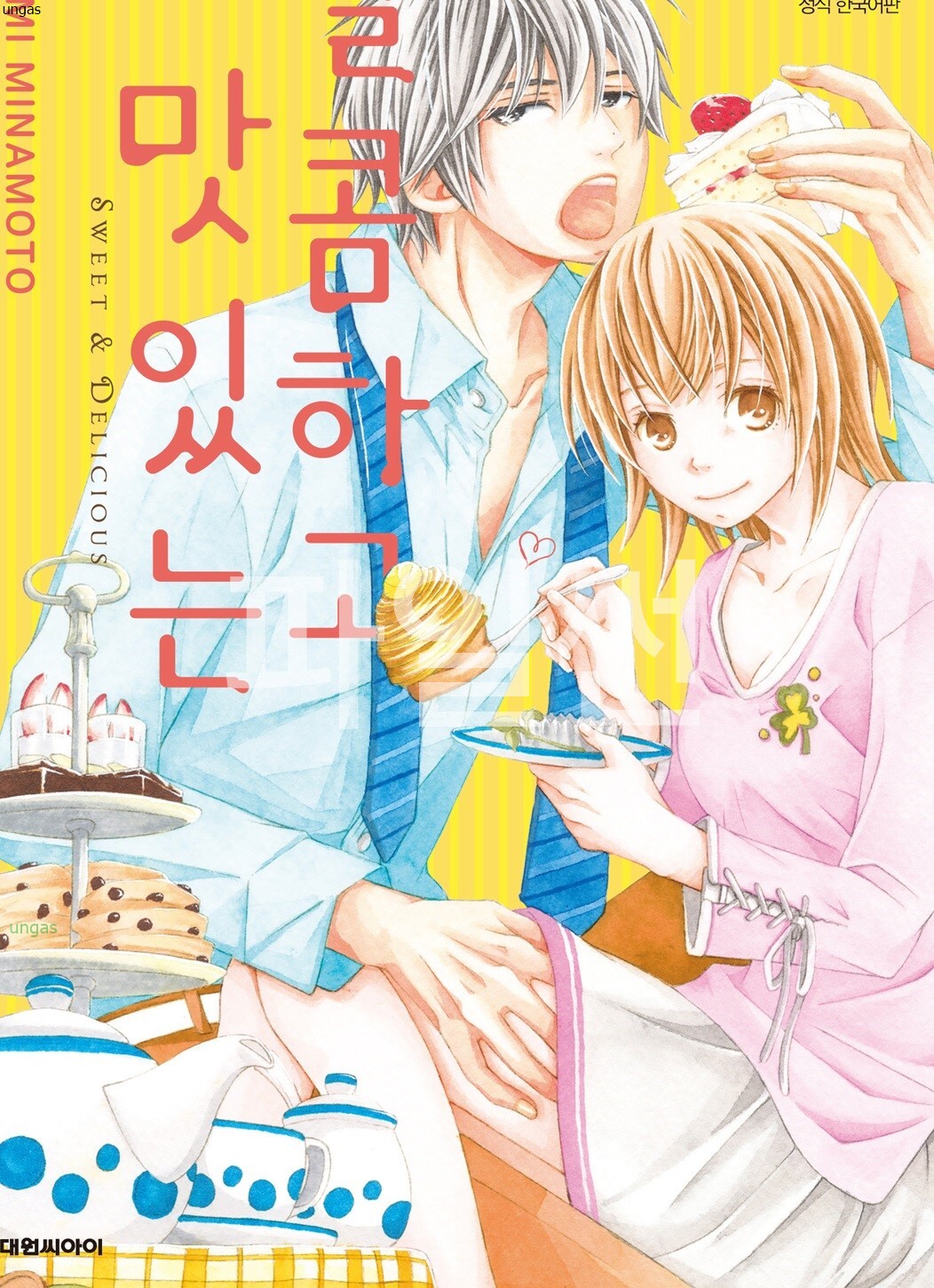 달콤하고 맛있는 01-08 [완결]