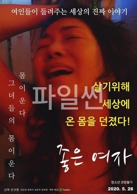 [ 좋은 여자 ] 안민영-은하수-살기위해 온 몸을 던졌다-청불