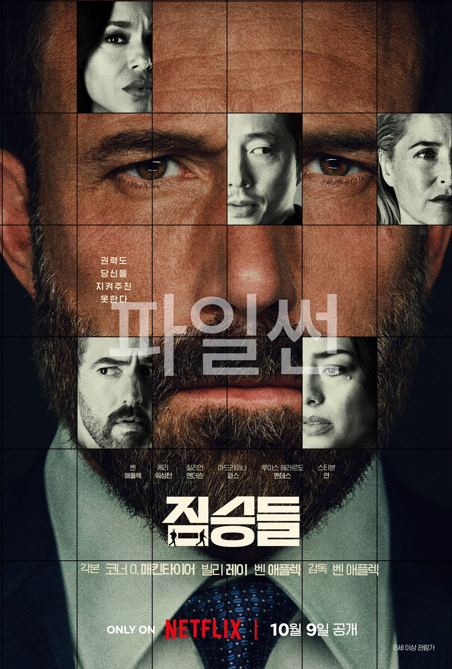 저용량536p [짐승들] 한글자막 벤 애플렉 케리 워싱턴 질리언 앤더슨 2026년10월9일