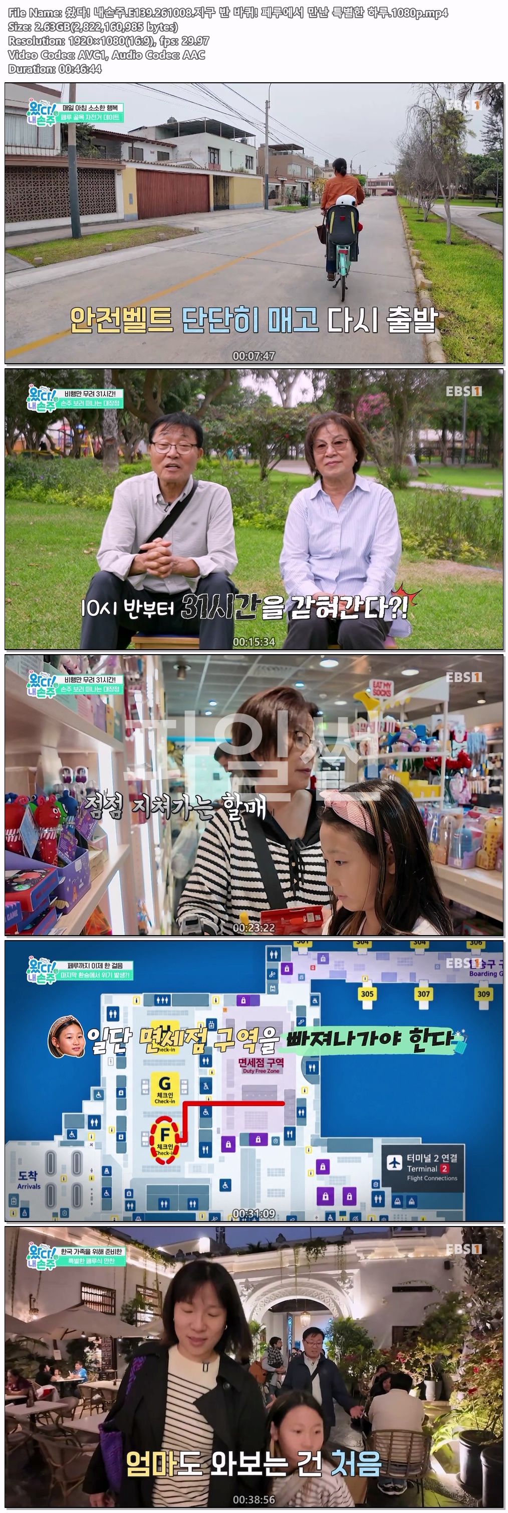 왔다! 내손주.E139.261008.지구 반 바퀴! 페루에서 만난 특별한 하루.1080p