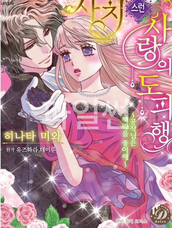 사치스런 사랑의 도피행 01-05 [완결]