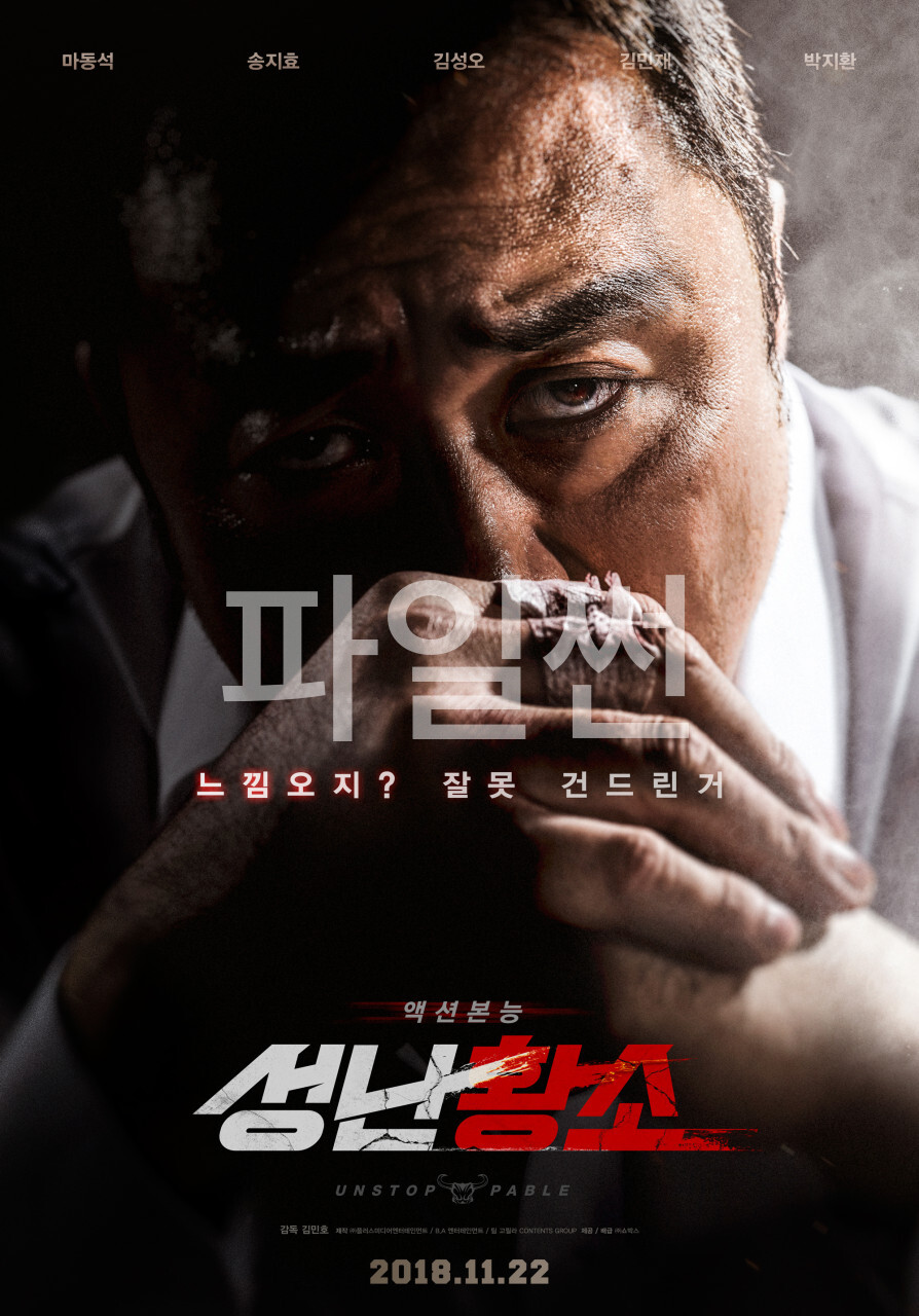 [ 성난황소 ] 1080p 마동석 리얼로 빡쳤다. 느낌오지 잘못 건드린거