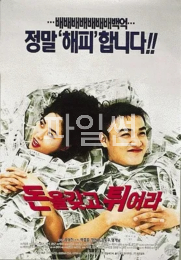 돈을 갖고 튀어라 [한국.코미디][480p]