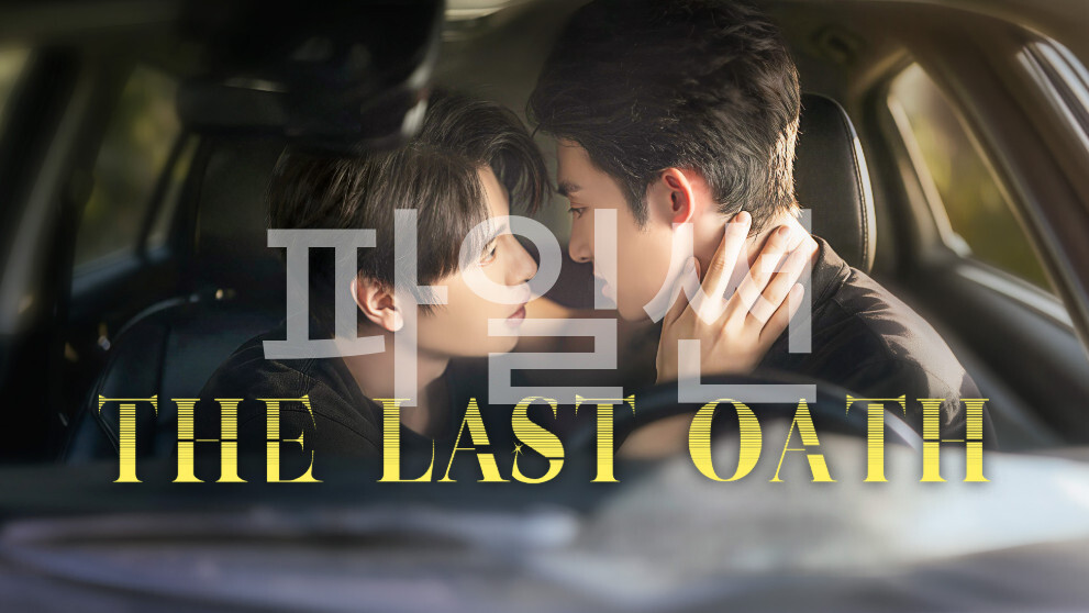 [BL](Ai 한글) 말서 The.Last.Oath.S01E19.GAGA.x264.1080p (Ai ko)
