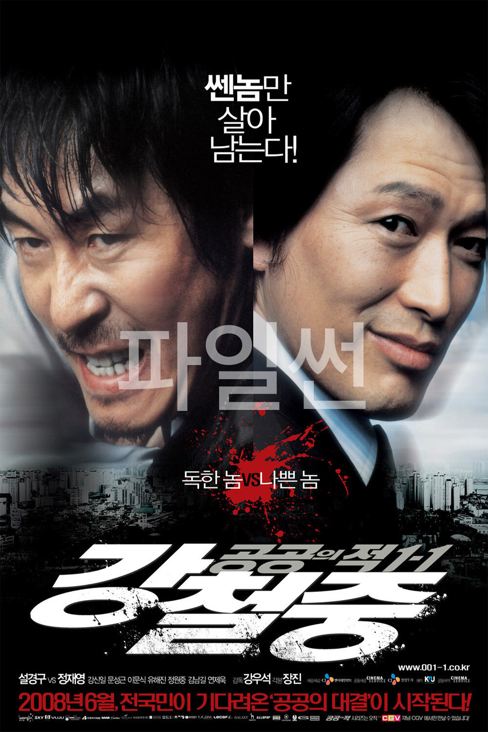 쎈놈만 살아남는다! 독한 놈 VS 나쁜 놈 공공의 적 1-1 강철중 설경구 VS 정재영