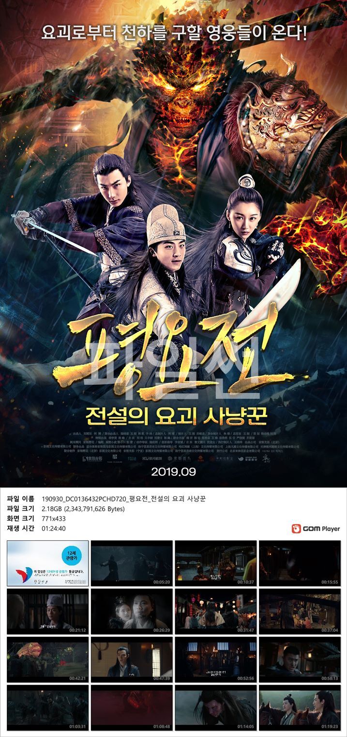 [평요전 전설의요괴사냥꾼]요괴로부터 천하를 구할 영웅들이 온다
