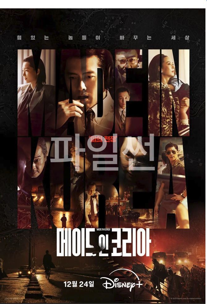 1080p 메이드 인 코리아 시즌1 E01-E06 통합3 현빈 정우성 [완결]