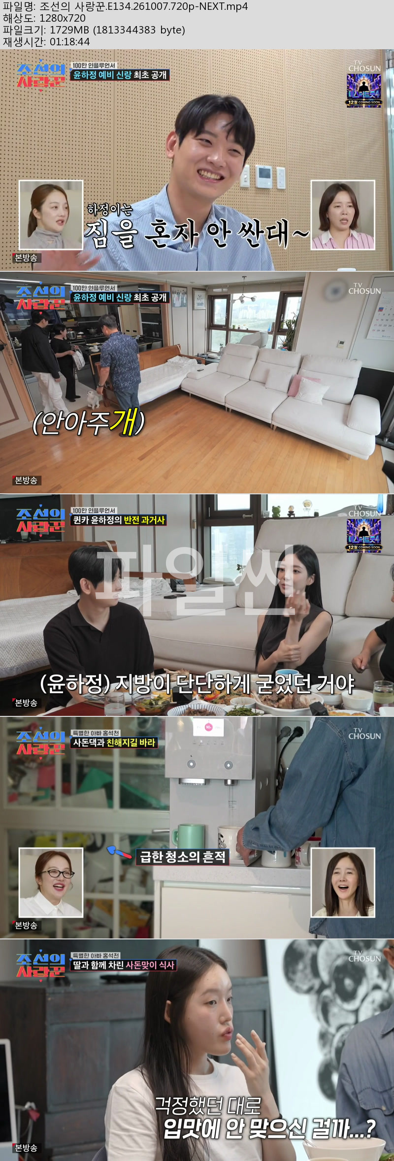 조선의 사랑꾼.E134.261007.720p-NEXT