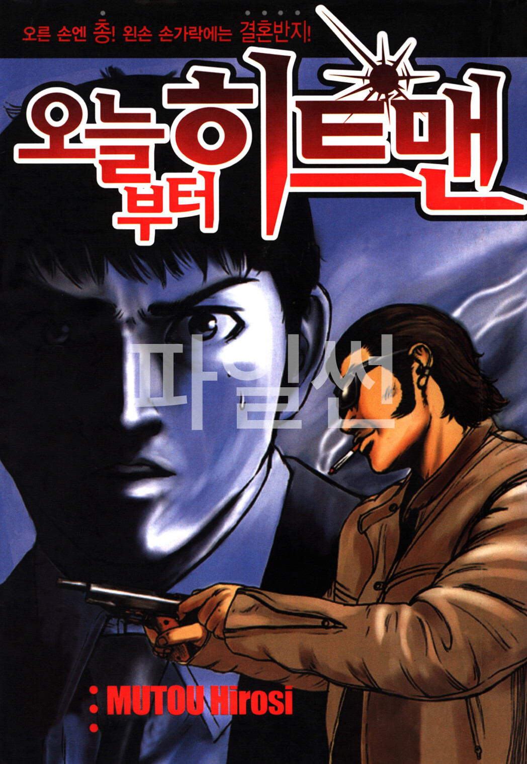 오늘부터 히트맨 01-06 [완결] E북