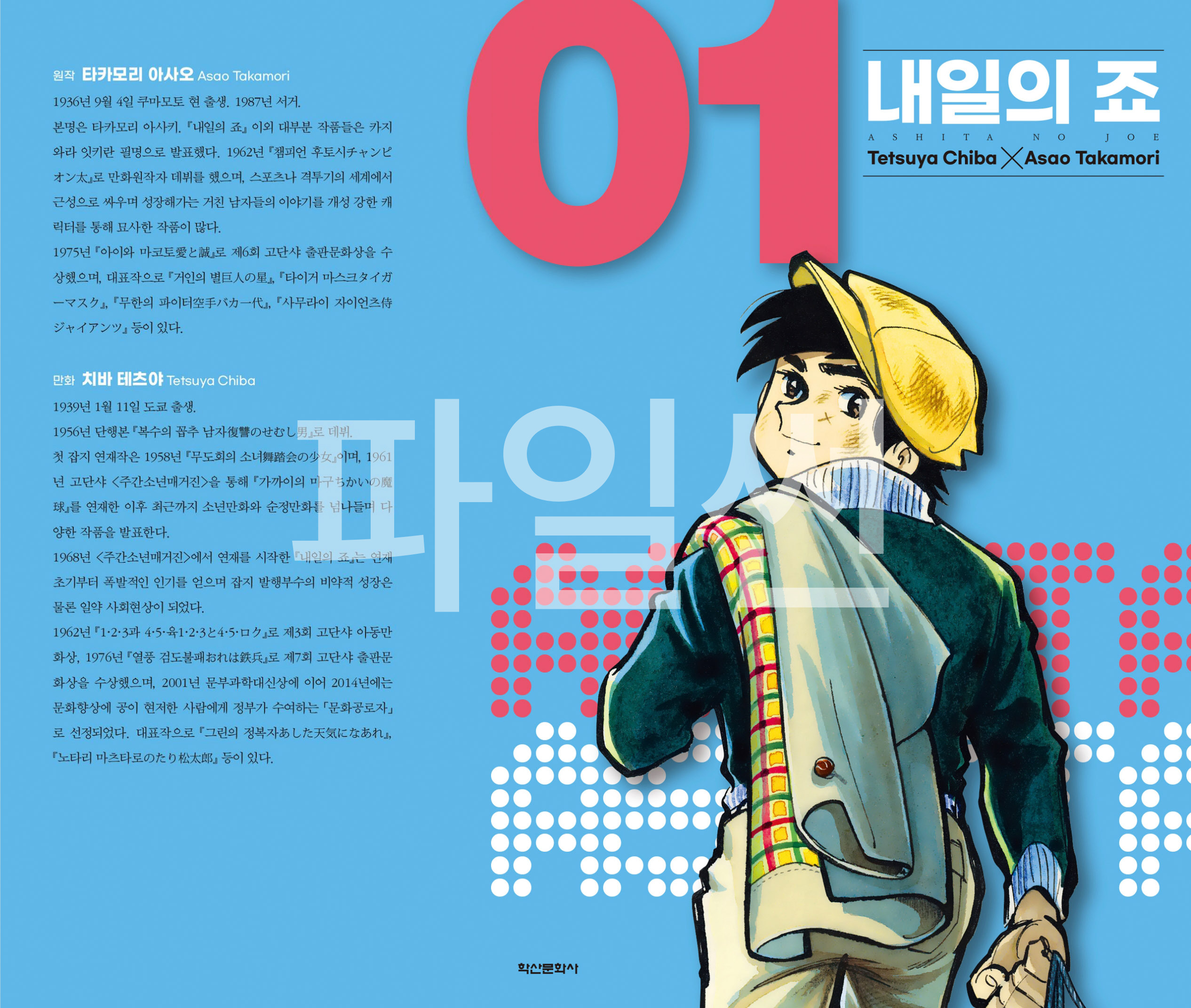 pdf_내일의 죠 완전판 01~12完 e북