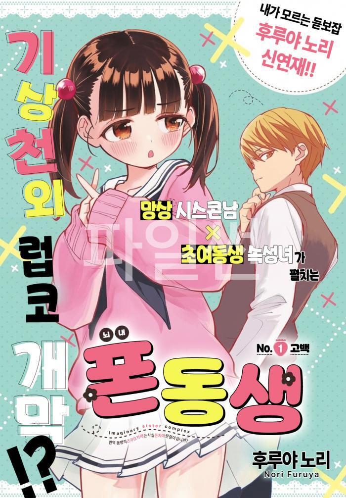 [10-10] 폰동생 1화 (NOナイ妹)
