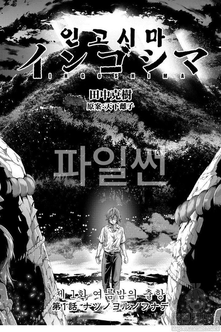 광신도들의 섬에 표류되다~인고시마 1~153화 권말번외 포함