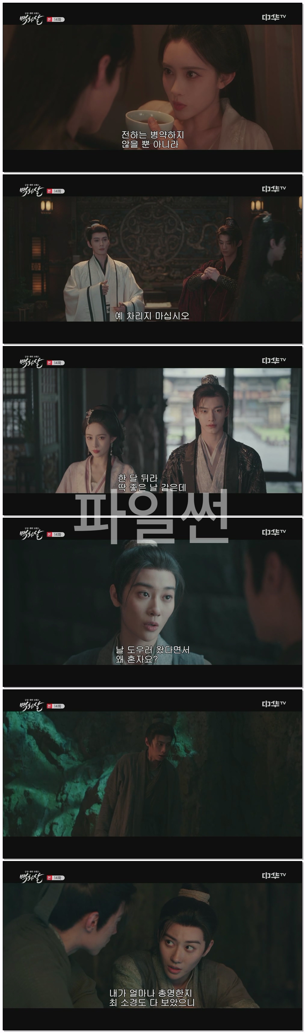 백화살.E14.261009.1080p.H264-F1RST