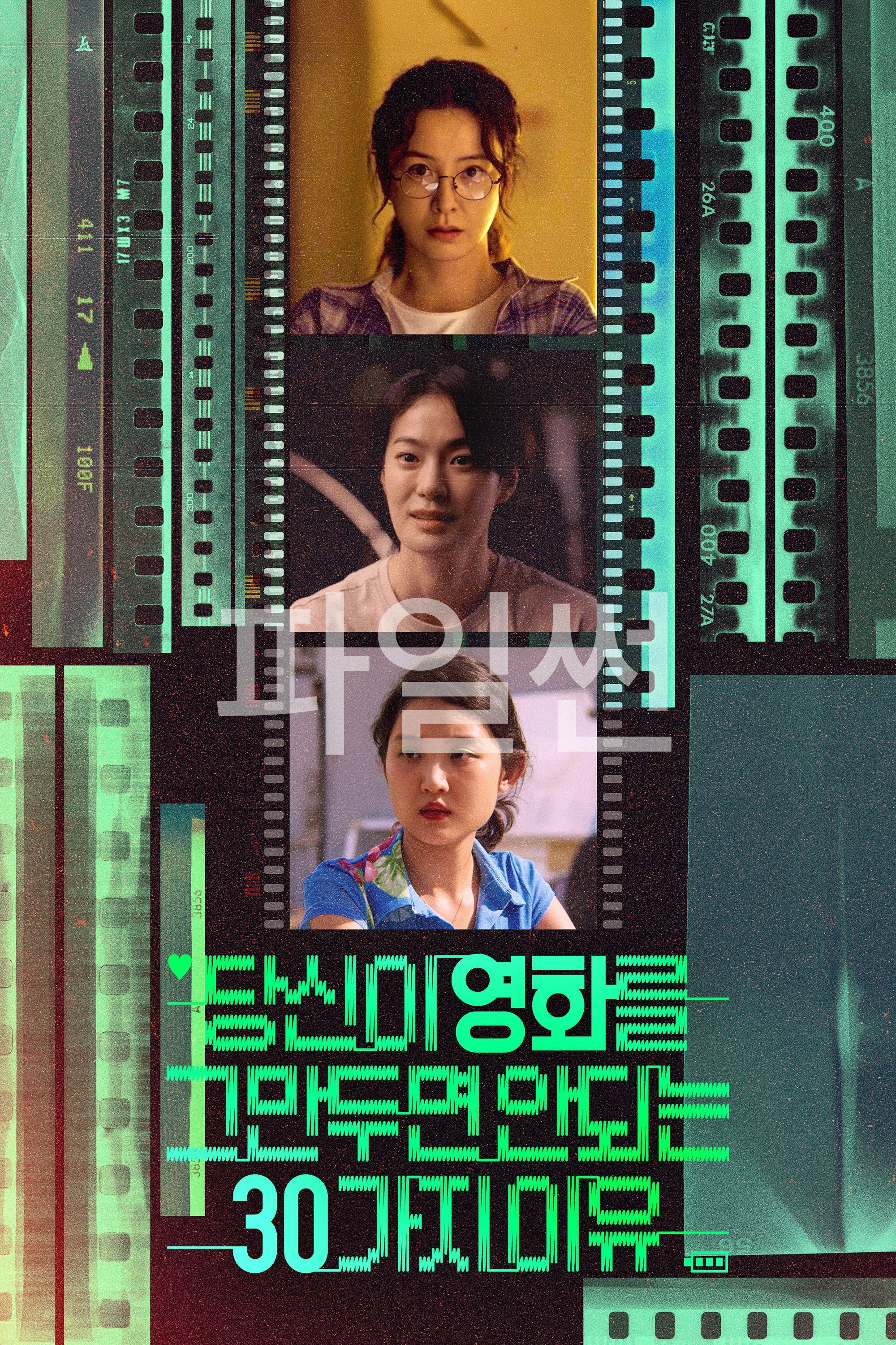 당신이 영화를 그만두면 안 되는 30가지 이유