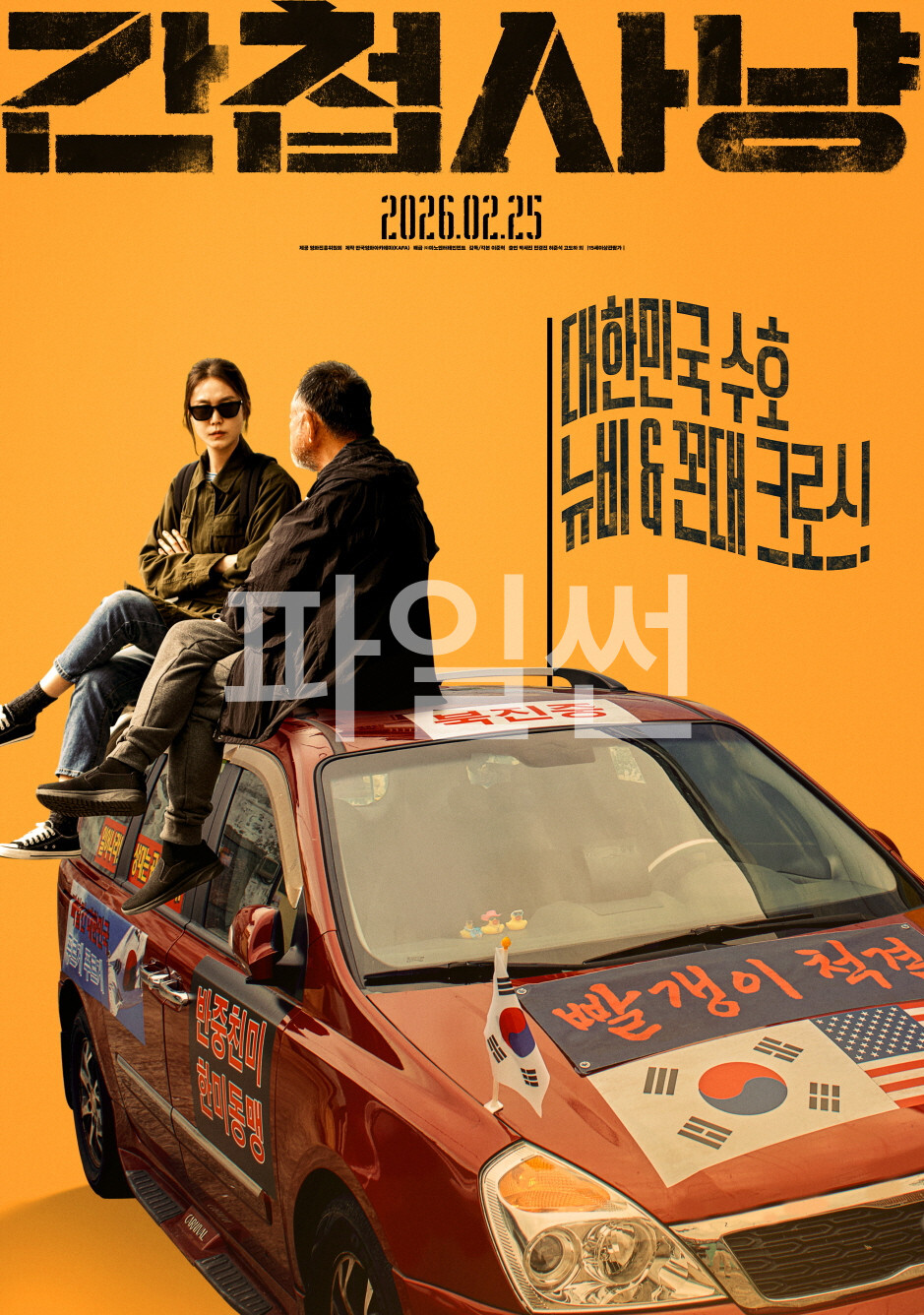 대한민국 수호, 뉴비 & 꼰대 크로스! 간첩사냥