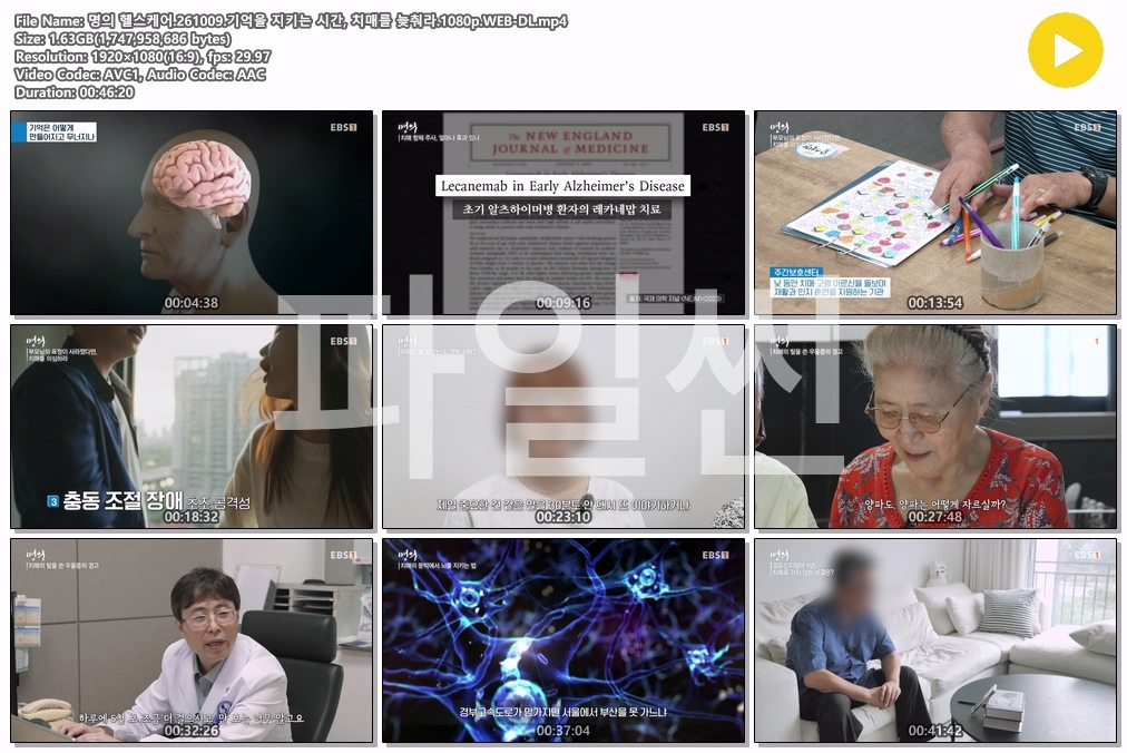 명의 헬스케어.261009.기억을 지키는 시간, 치매를 늦춰라.1080p.WEB-DL