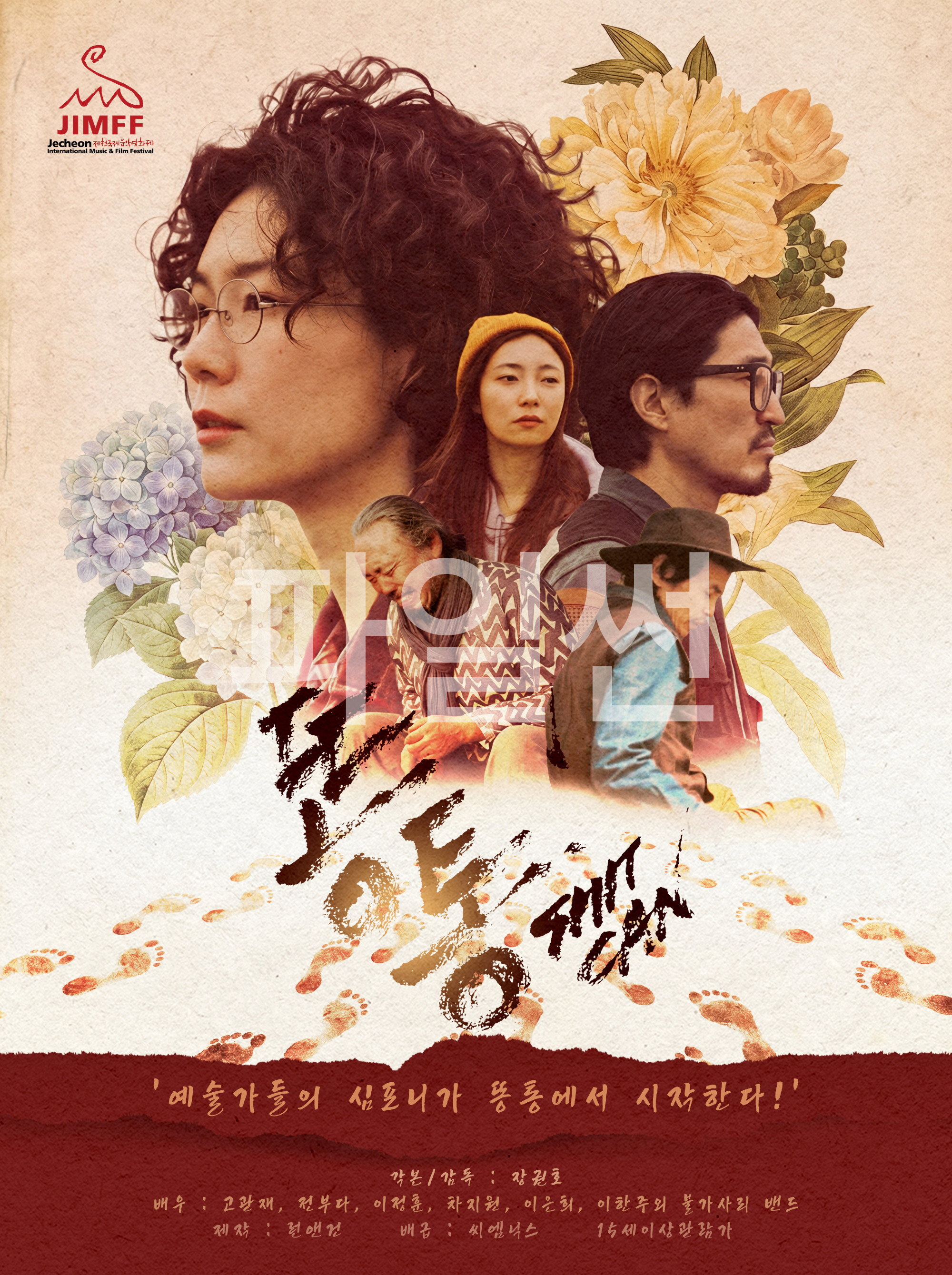 예술가들의 심포니가 똥통에서 시작한다!