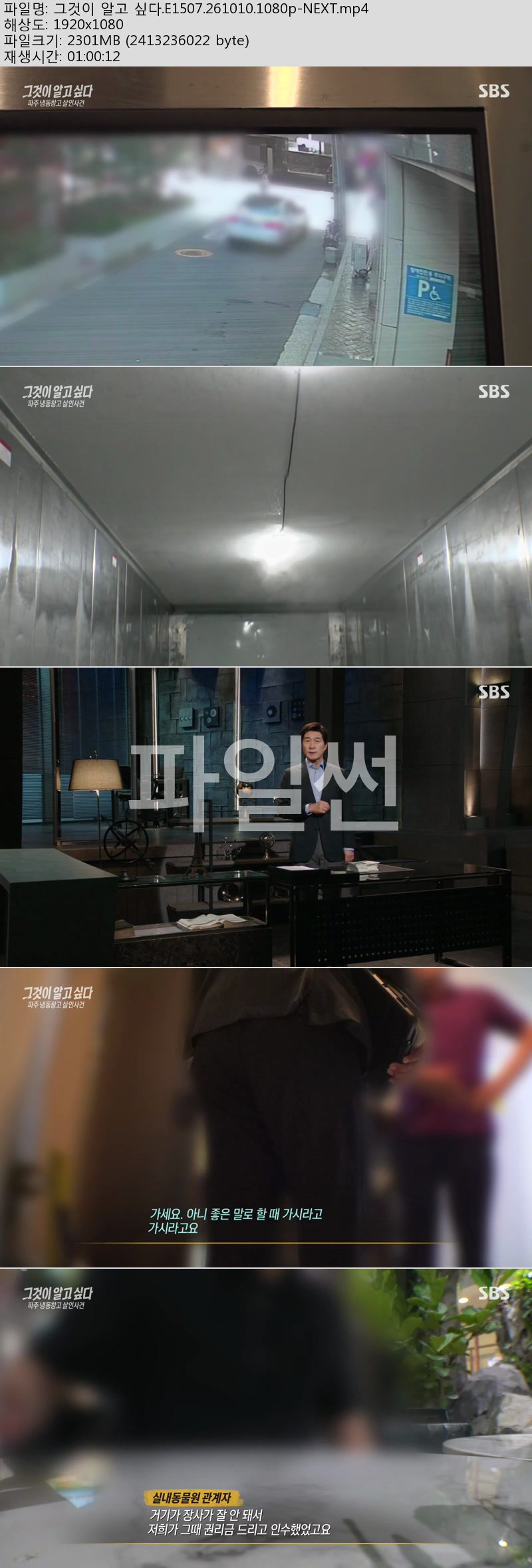 그것이 알고 싶다(파주 냉동창고 살인사건).E1507.261010.1080p-NEXT
