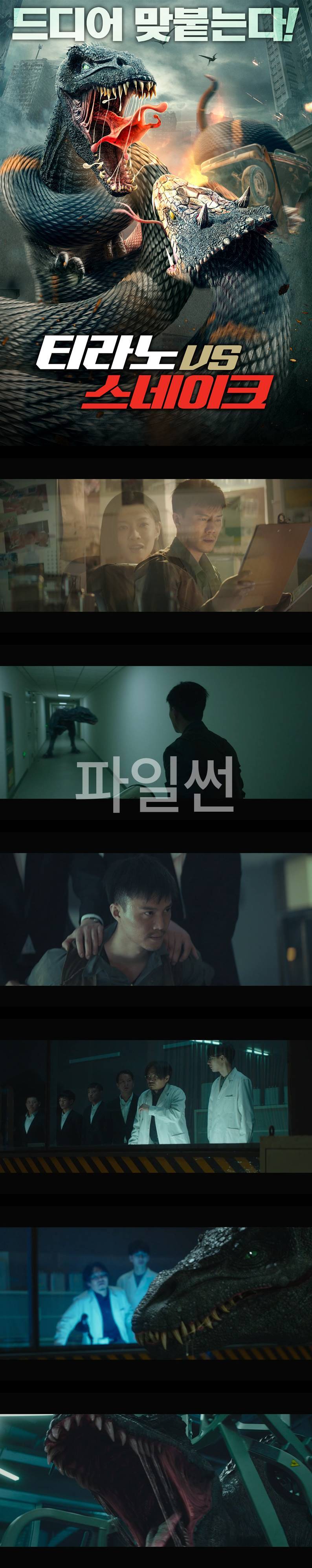 [티라노 VS 스네이크] 자이언트 괴수들의 전쟁