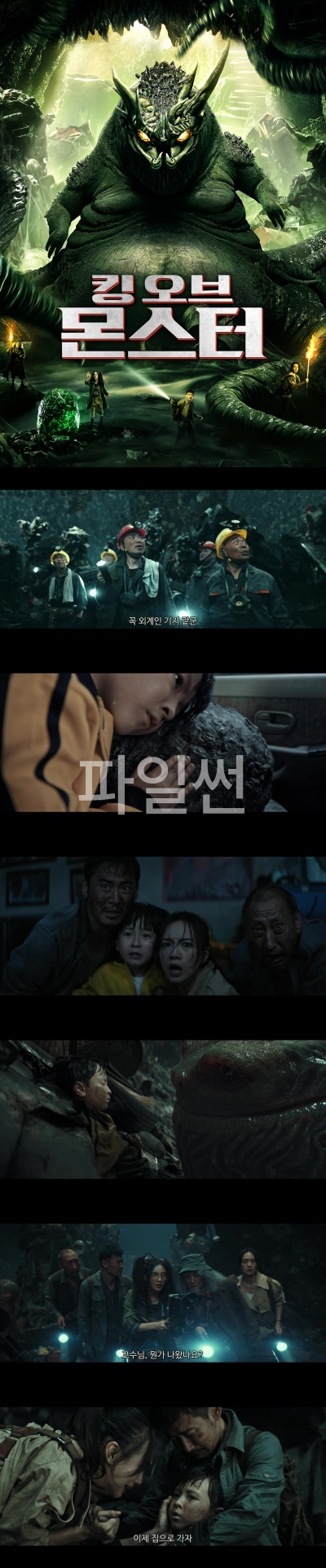 [킹 오브 몬스터] 정체불명 괴물에게 납치된 아들을 구하라