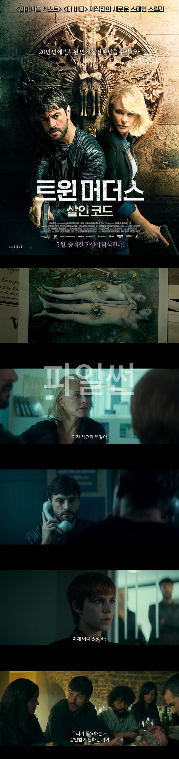 [트윈머더스 살인코드]숨겨진 진실이 밝혀진다