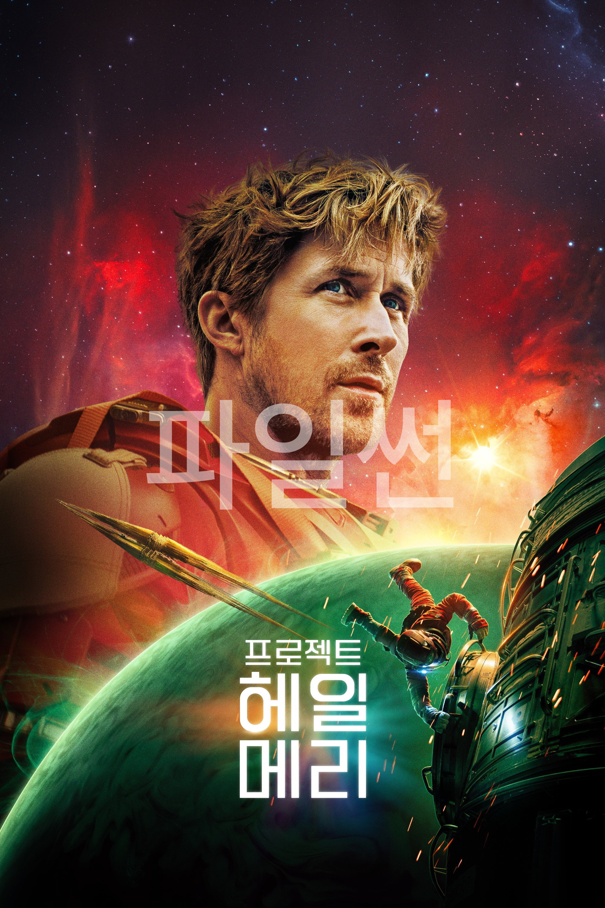 두 세계의 운명을 건 단 하나의 미션 프로젝트 헤일메리