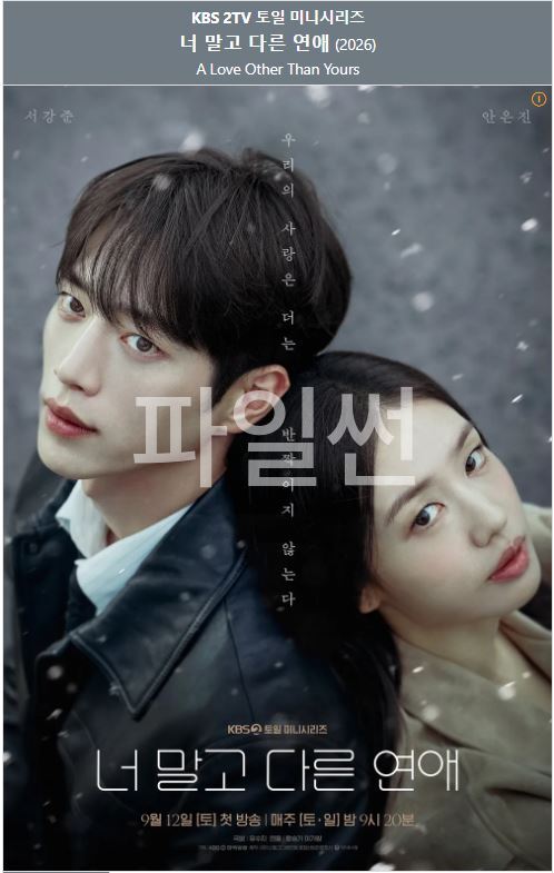 너 말고 다른 연애 E07 서강준1 안은진