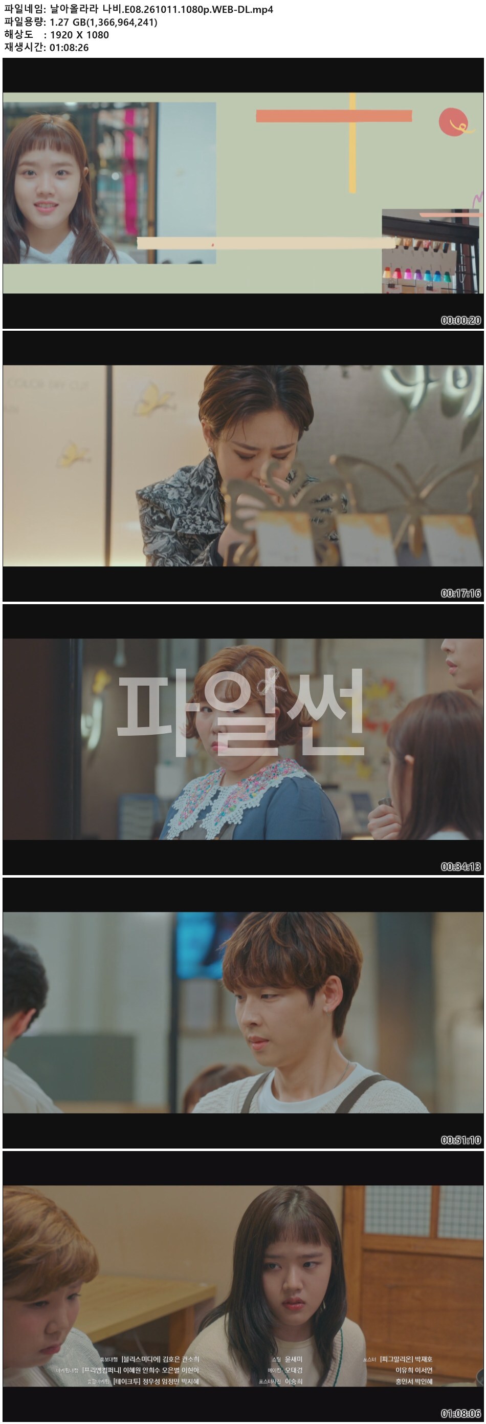 날아올라라 나비.E08.261011.1080p.WEB-DL