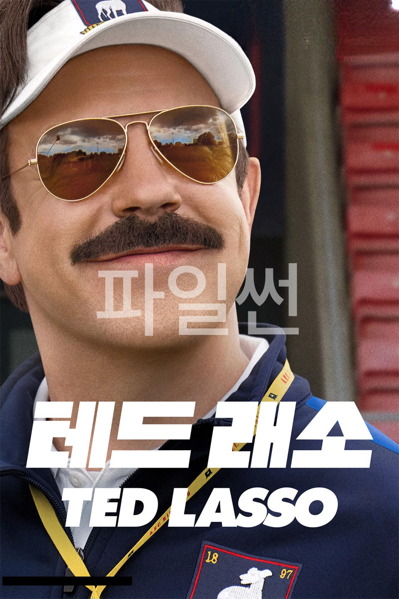 테드 래소 시즌4 = (2026) 미드 자체 10부작 완 12
