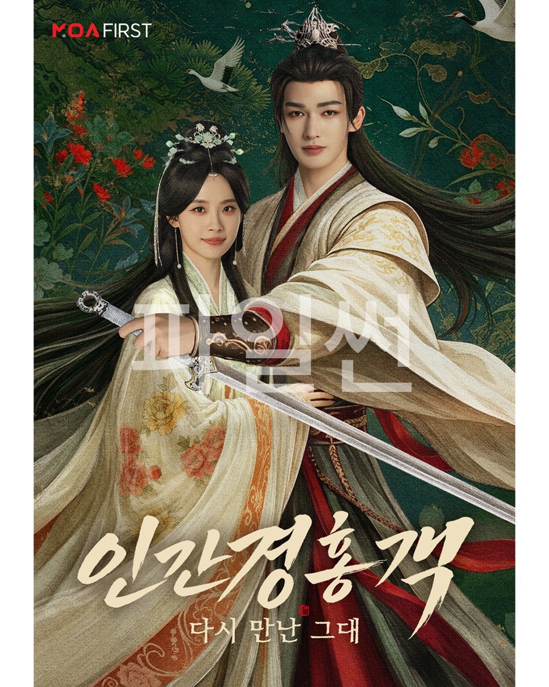 인간경홍객:다시 만난 그대 EP14 1080p[MOA]
