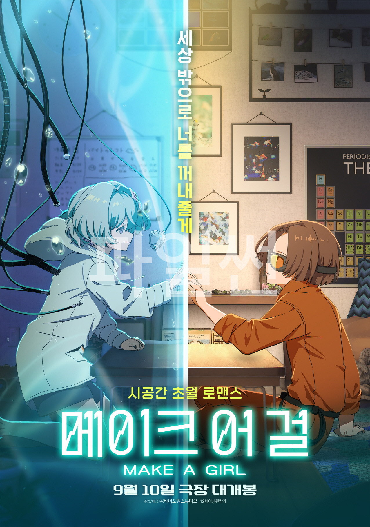 세상 밖으로 너를 꺼내줄게 시공간 초월 로맨스 메이크 어걸