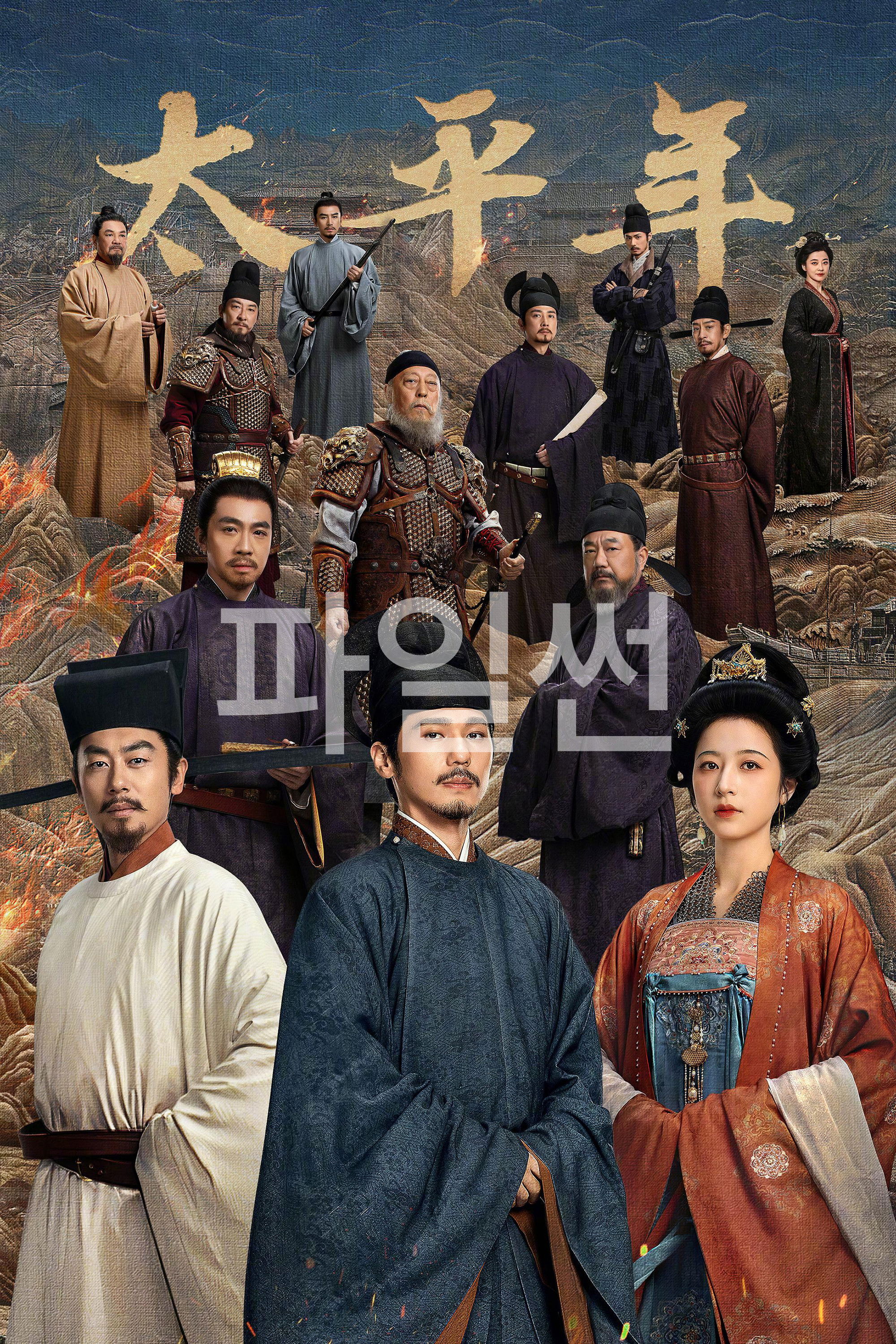 [중드 완결] 태평년 E01~E24. 48부작.2026.1080p.TVING