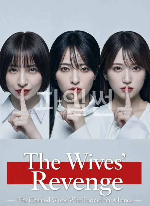 [ 3분기 ] 당한 쪽의 복수-동맹을 맺은 아내들(2026) 제01화 1080p 한글