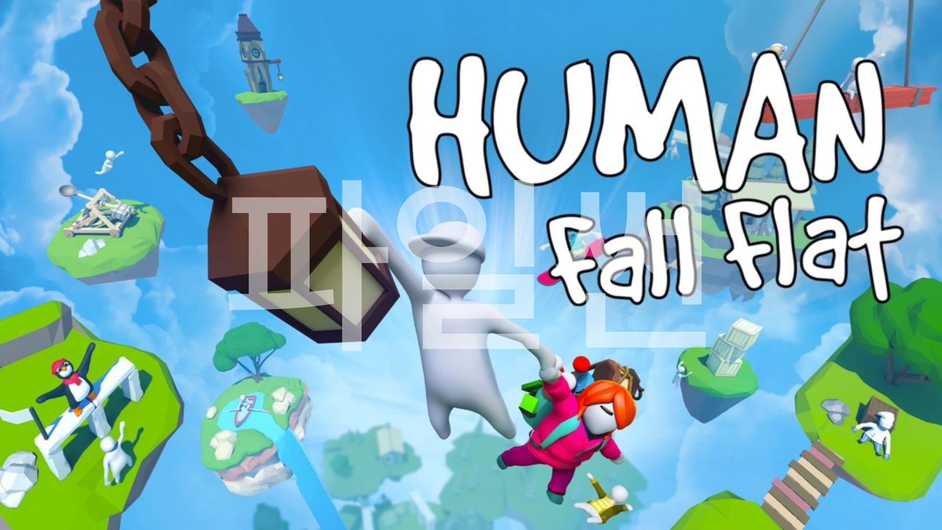 [NSW] 휴먼: 폴 플랫 (Human: Fall Flat)