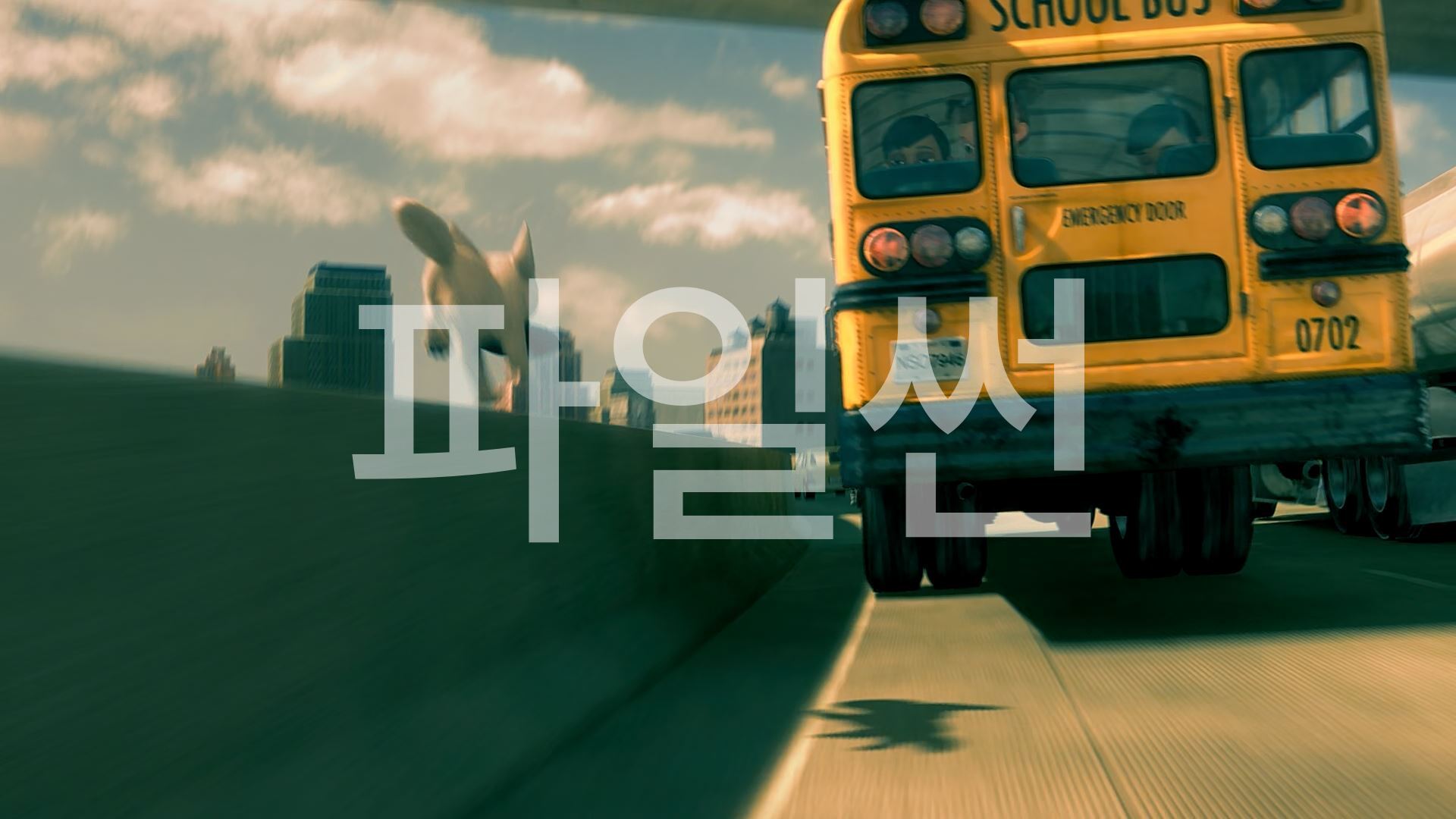 2008.애니. 주인에게 가려는 초능력 강아지 볼트