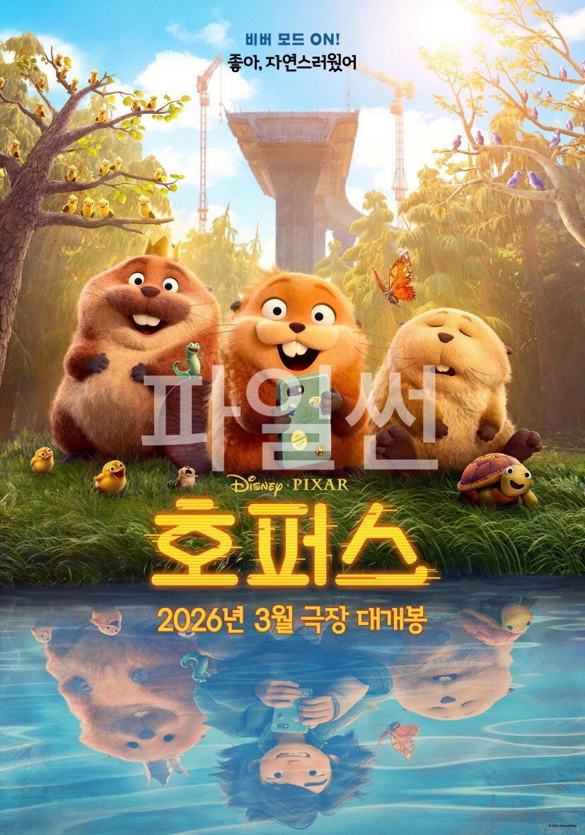 호퍼스 "호핑 기술로 로봇 비버가 되어 동물 세계에 잠입한 메이블의 예측 불허 모험"