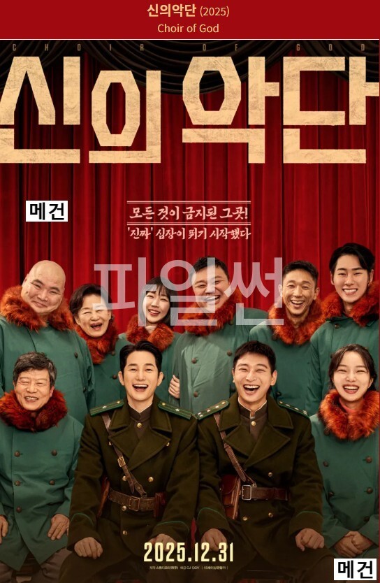 [박시후, 정진운] 신 의 악 단. 2026 (북한 최초의 가짜 찬양단)