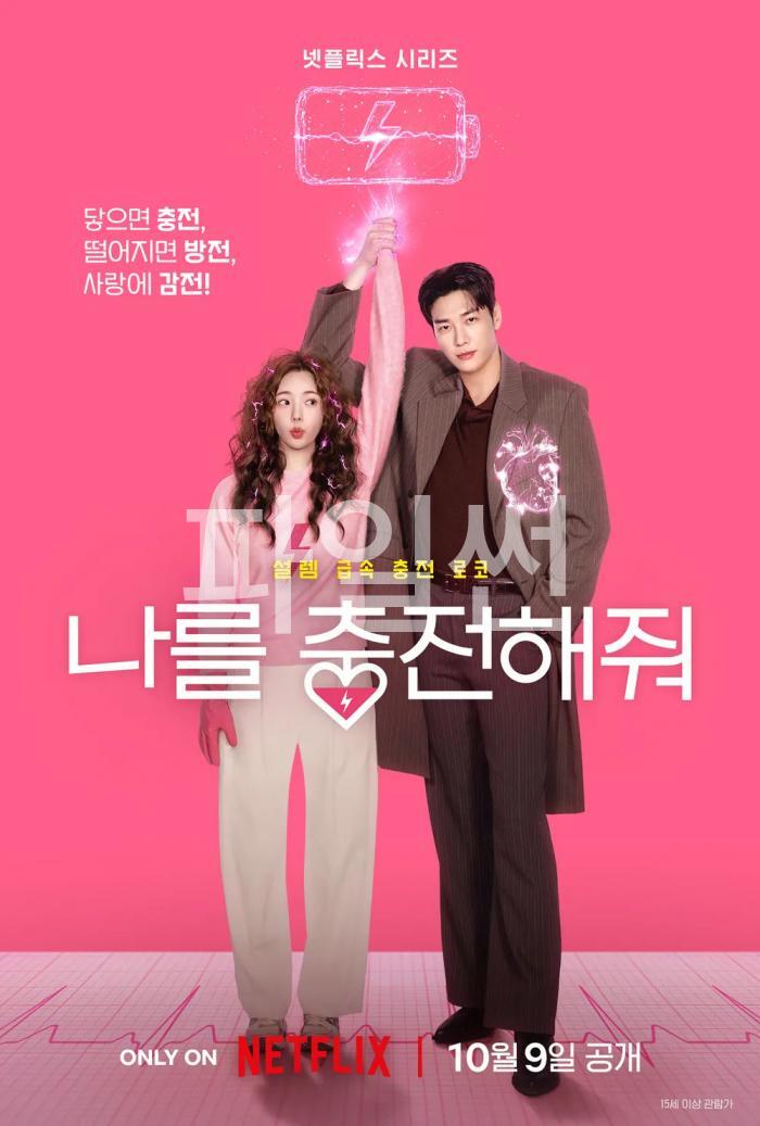 10월 김영광 x 채수빈 [ 나를충전해줘 ] 완결 1080p 5.1