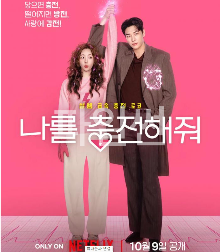 1O월. 김영광x채수빈 설렘 급속충전 로코 10부작 - 1O8Op. 자막옵션