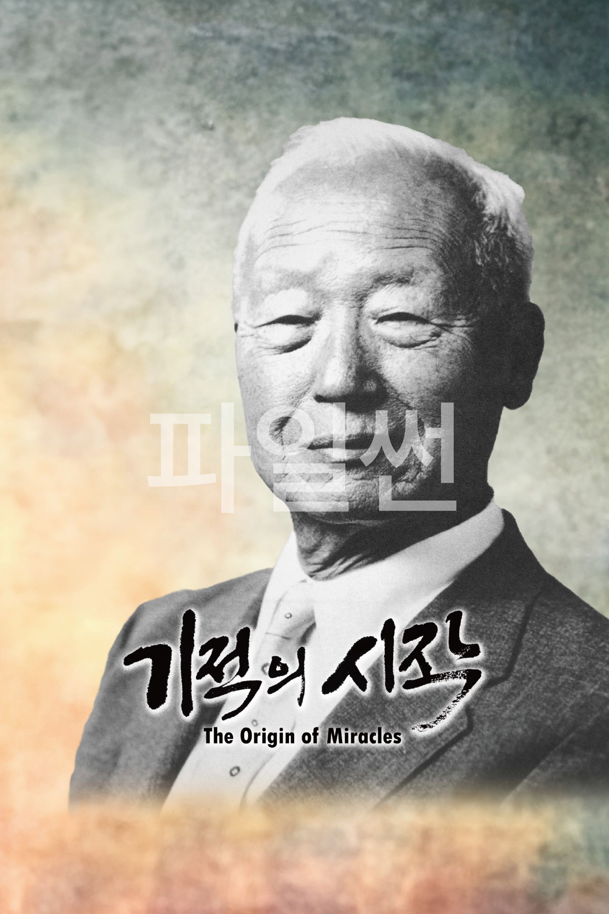 기적의 시작 건국대통령 이승만의 일대기