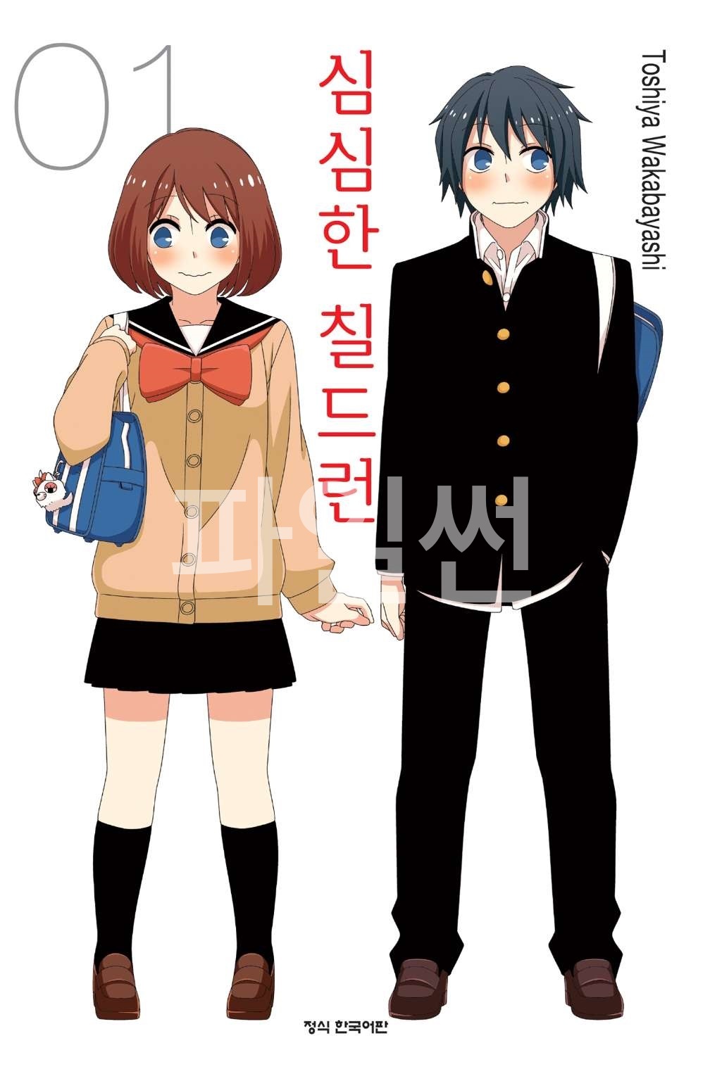 pdf_심심한 칠드런 01~12完