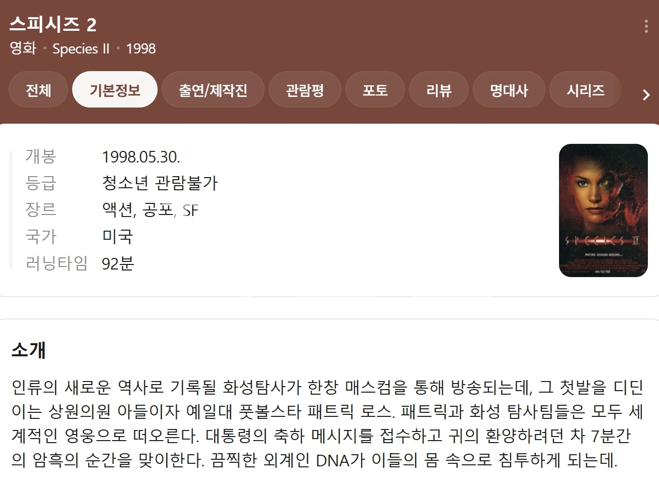 스피시즈 2 .Species 2, 1998 [1..