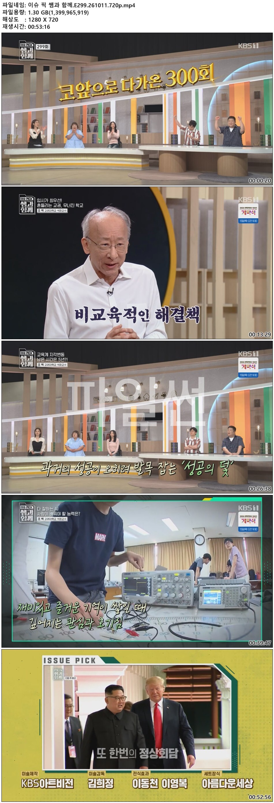 이슈 픽 쌤과 함께.E299.261011.720p