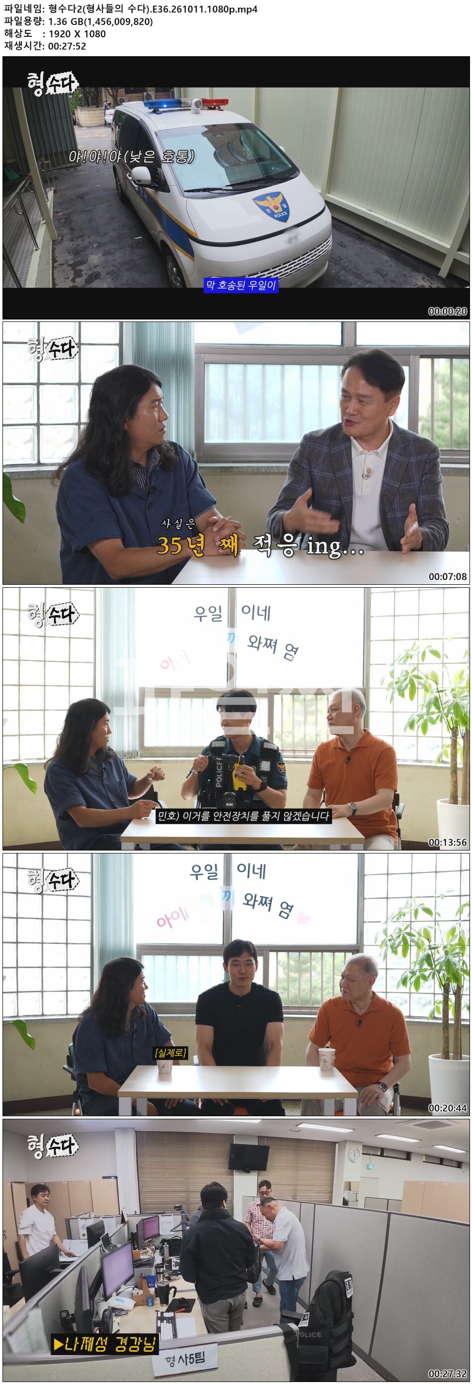 형수다2(형사들의 수다).E36.261011.1080p