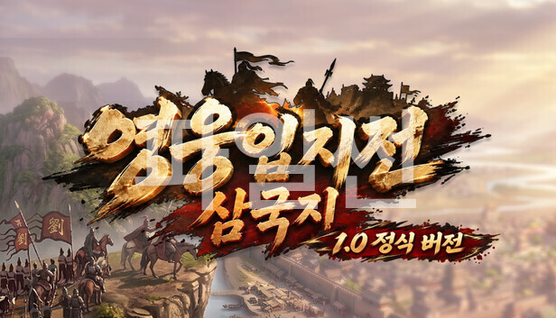 [한글 무설치]삼국지 영웅 입지전 V1.0.10+에디터 트레이너