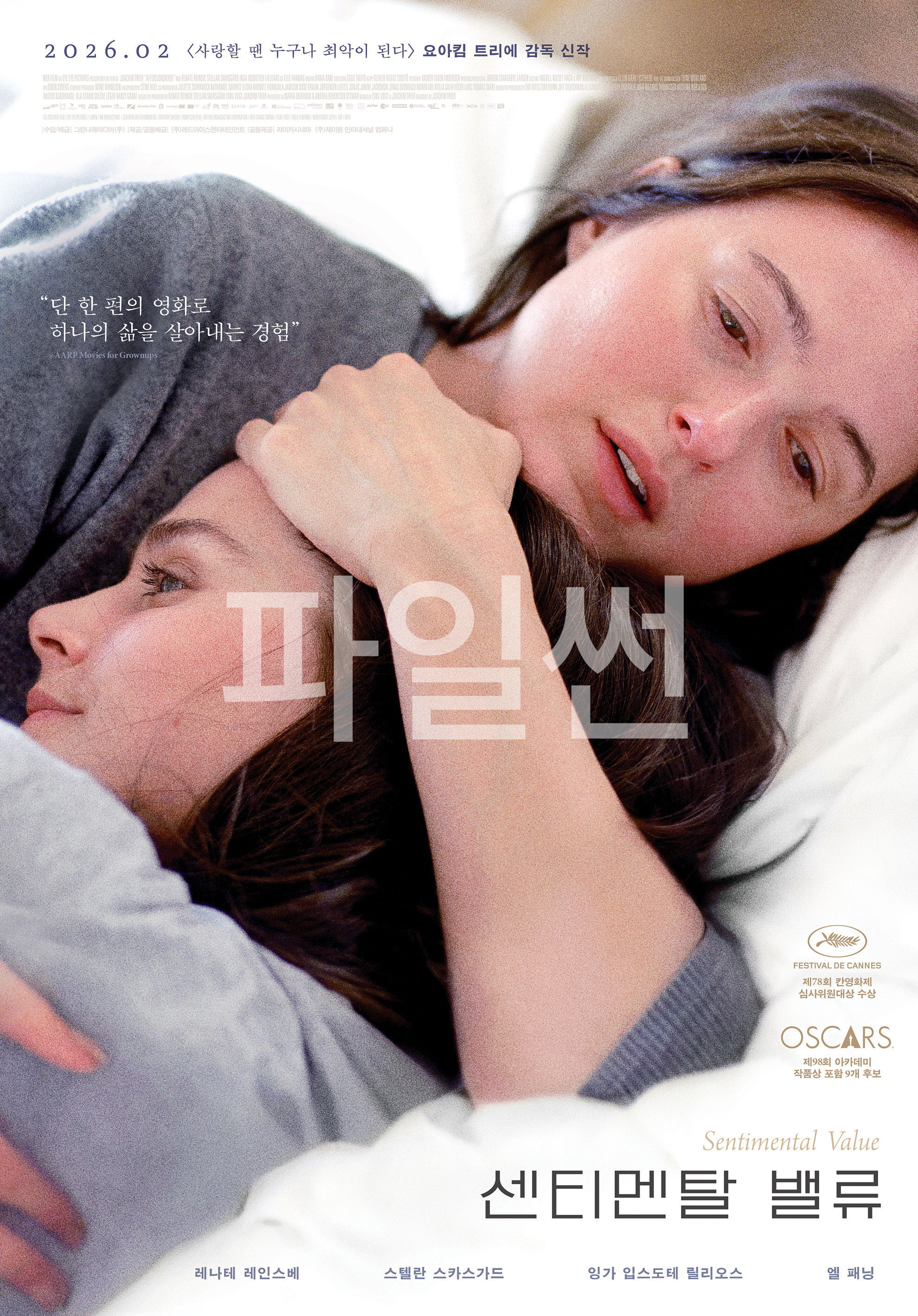 센티멘탈 밸류 "함께하는 마지막 영화가 될지도 몰라"
