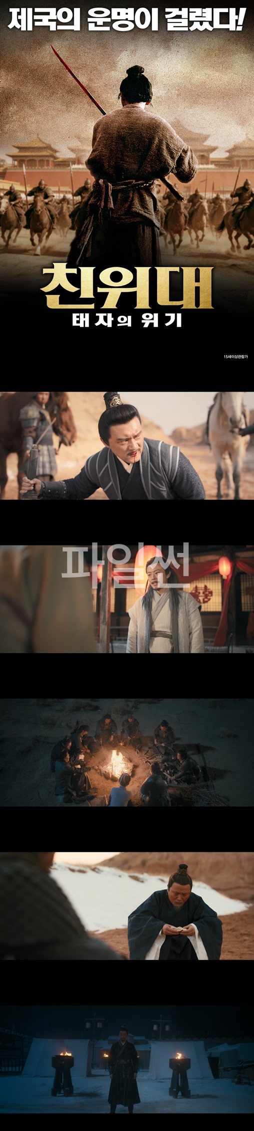 [친위대 태자의 위기]왕조의 운명을 건 마지막 호위
