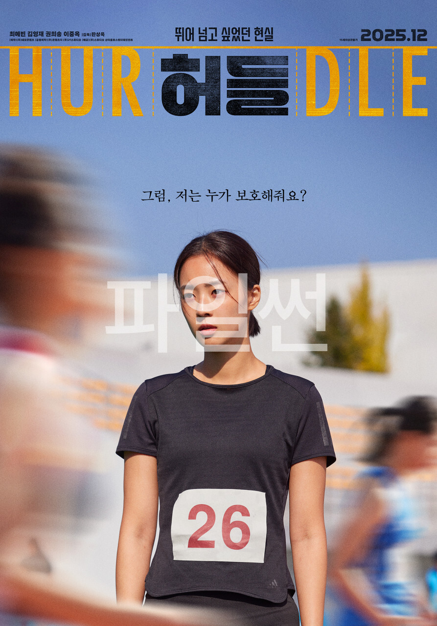 [ 허들 ] HD 거친 삶의 허들을 마주한 소녀의 진짜 경기 720p
