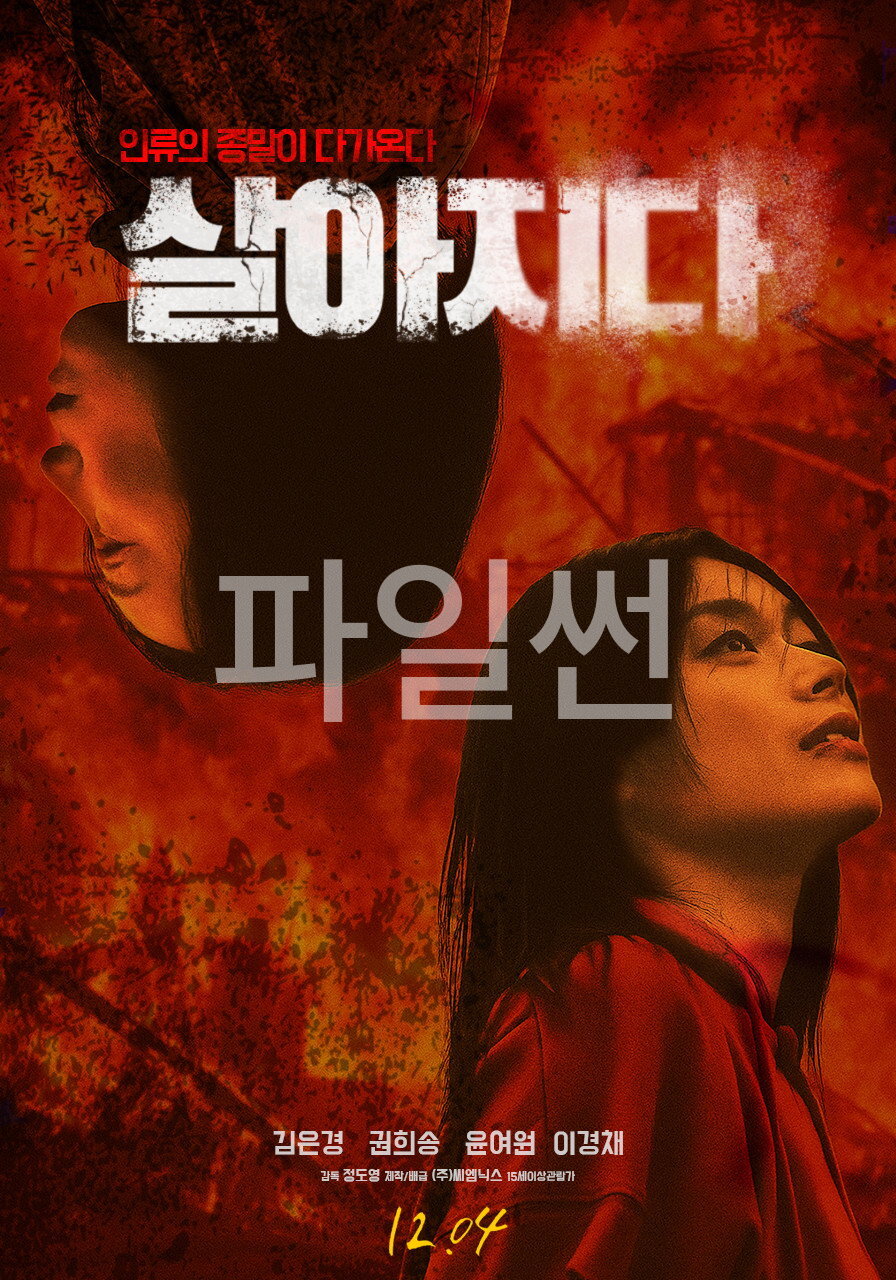 인류의 종말이 다가온다 살아지다