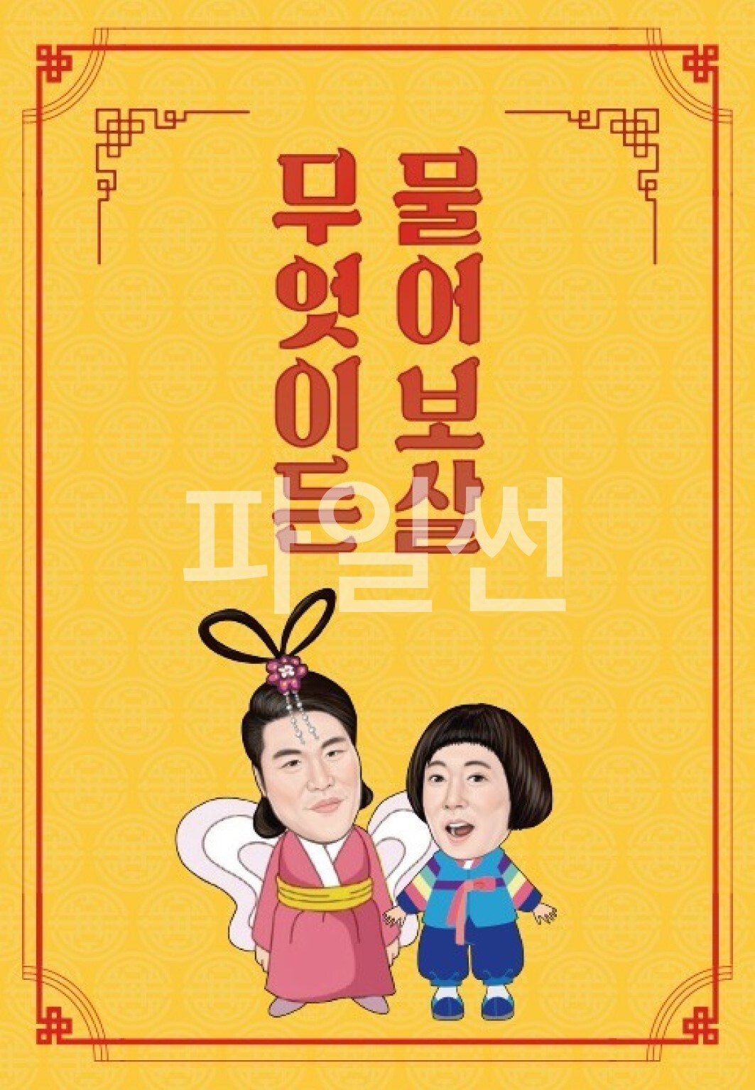 무엇이든 물어보살.E385.261012.720p-NEXT